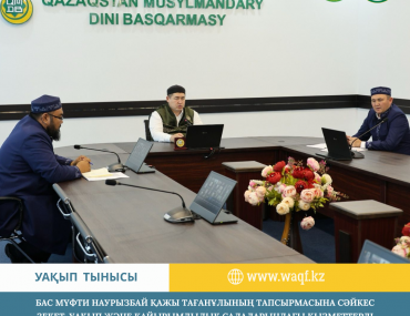 Бас мүфти Наурызбай қажы Тағанұлының тапсырмасына сәйкес зекет, уақып және қайырымдылық салаларындағы қызметтерді жетілдіруге арналған арнайы жиын өтті.